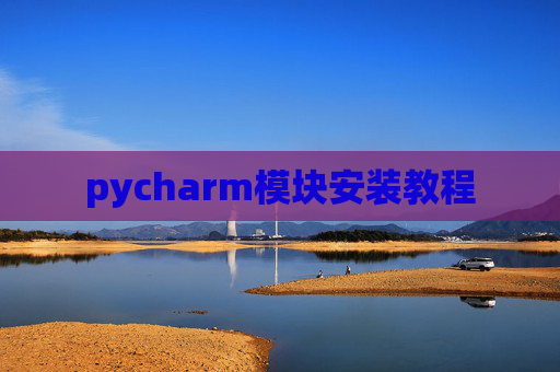 pycharm模块安装教程