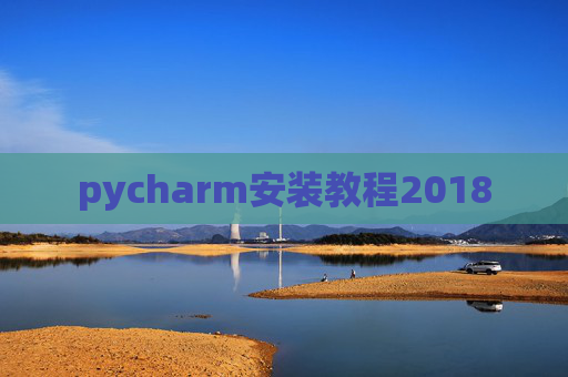 pycharm安装教程2018